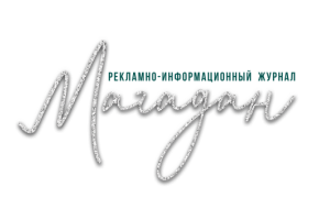 Рекламно-информационный журнал Магадан