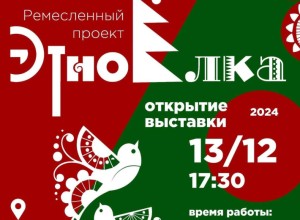 Открытие выставки ремесленного проекта «ЭтноЁлка»