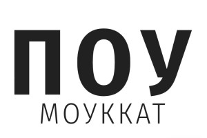 ПОУ МОУККАТ