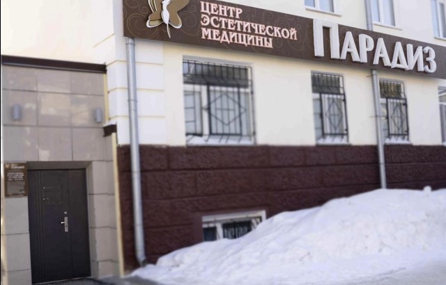 Центр эстетической медицины "Парадиз" 
