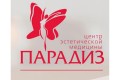 Центр эстетической медицины "Парадиз" 
