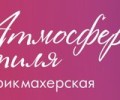 Атмосфера стиля 