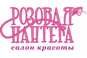 Розовая пантера 