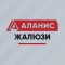 Аланис 