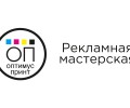 Рекламная мастерская «Оптимус принт»