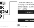 Колымчанам объявили о приёме заявок на новый поток обучения в Архитекторы.рф