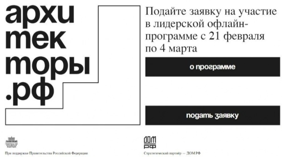 Колымчанам объявили о приёме заявок на новый поток обучения в Архитекторы.рф